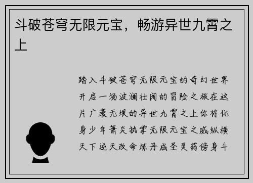 斗破苍穹无限元宝，畅游异世九霄之上