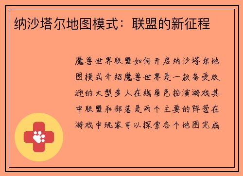 纳沙塔尔地图模式：联盟的新征程