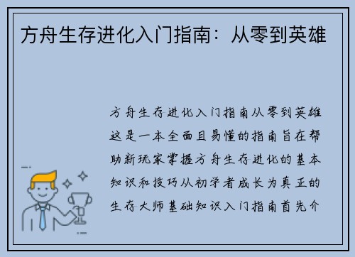 方舟生存进化入门指南：从零到英雄