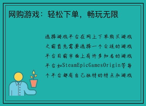网购游戏：轻松下单，畅玩无限