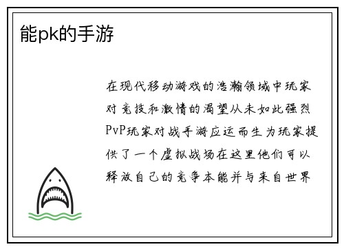 能pk的手游