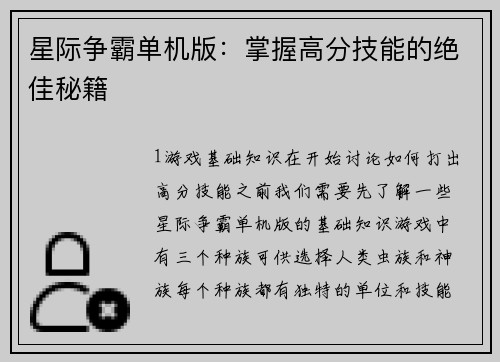 星际争霸单机版：掌握高分技能的绝佳秘籍
