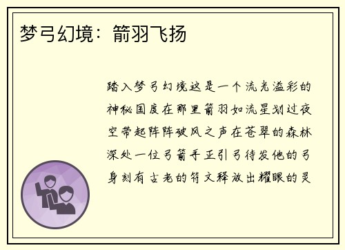 梦弓幻境：箭羽飞扬