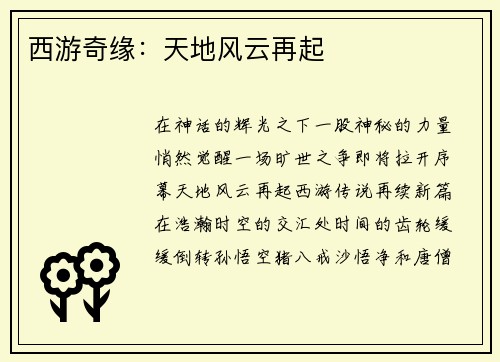 西游奇缘：天地风云再起