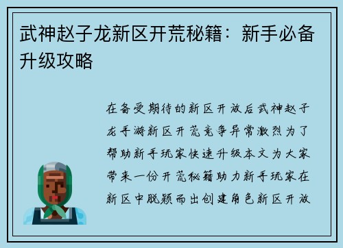 武神赵子龙新区开荒秘籍：新手必备升级攻略