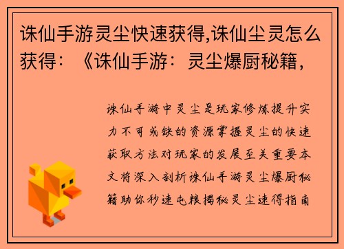 诛仙手游灵尘快速获得,诛仙尘灵怎么获得：《诛仙手游：灵尘爆厨秘籍，助你秒速屯粮》