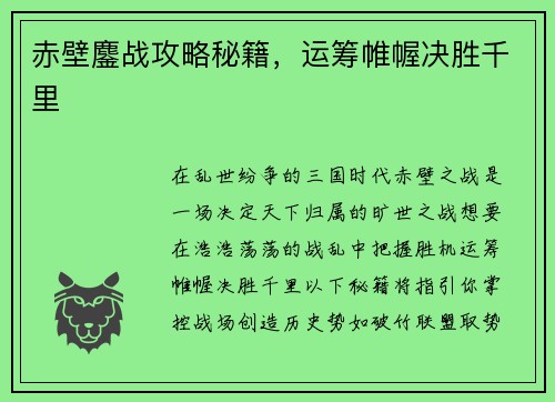 赤壁鏖战攻略秘籍，运筹帷幄决胜千里