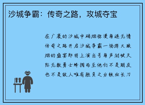 沙城争霸：传奇之路，攻城夺宝
