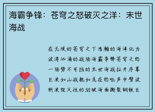 海霸争锋：苍穹之怒破灭之洋：末世海战