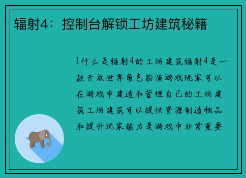 辐射4：控制台解锁工坊建筑秘籍
