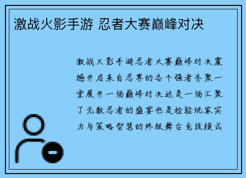 激战火影手游 忍者大赛巅峰对决
