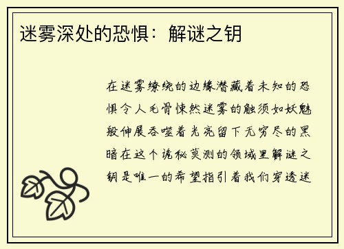 迷雾深处的恐惧：解谜之钥