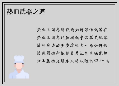 热血武器之道