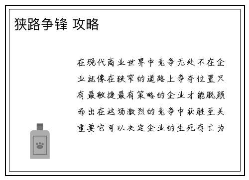 狭路争锋 攻略