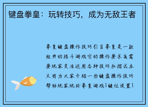 键盘拳皇：玩转技巧，成为无敌王者