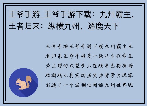王爷手游_王爷手游下载：九州霸主，王者归来：纵横九州，逐鹿天下
