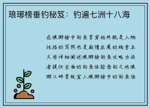 琅琊榜垂钓秘笈：钓遍七洲十八海