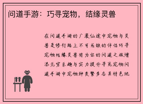 问道手游：巧寻宠物，结缘灵兽