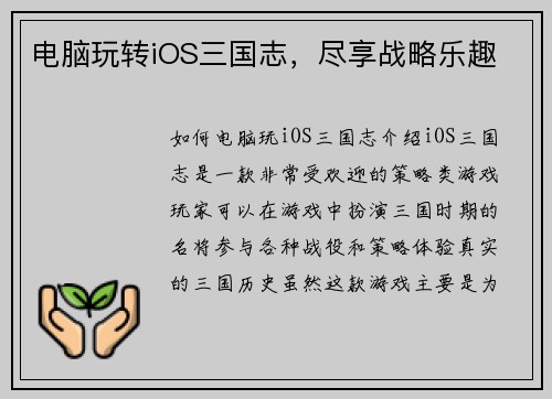 电脑玩转iOS三国志，尽享战略乐趣