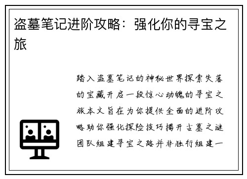 盗墓笔记进阶攻略：强化你的寻宝之旅