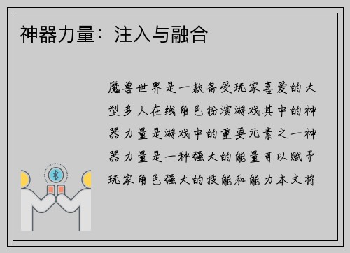 神器力量：注入与融合