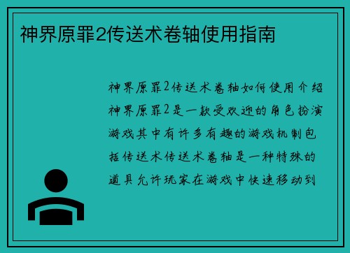 神界原罪2传送术卷轴使用指南