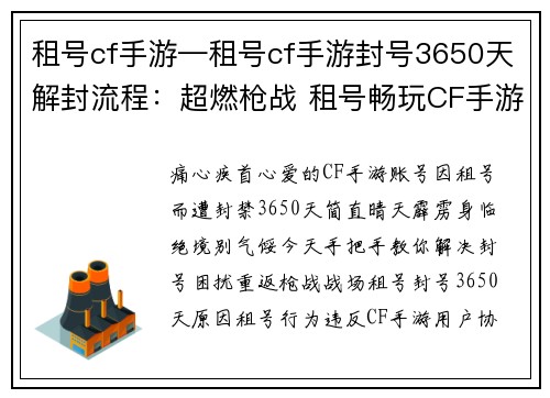 租号cf手游—租号cf手游封号3650天解封流程：超燃枪战 租号畅玩CF手游