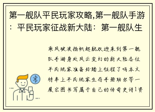 第一舰队平民玩家攻略,第一舰队手游：平民玩家征战新大陆：第一舰队生存手册