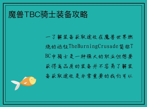 魔兽TBC骑士装备攻略