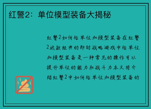 红警2：单位模型装备大揭秘