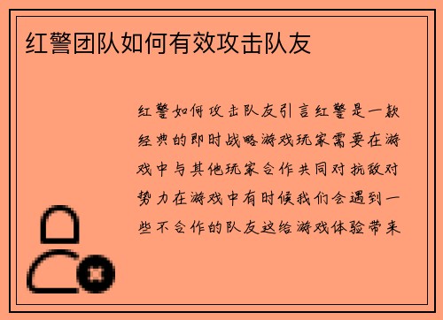 红警团队如何有效攻击队友