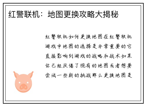 红警联机：地图更换攻略大揭秘