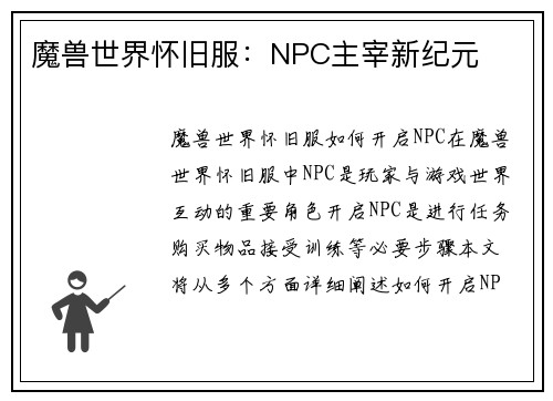 魔兽世界怀旧服：NPC主宰新纪元