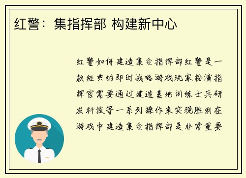 红警：集指挥部 构建新中心