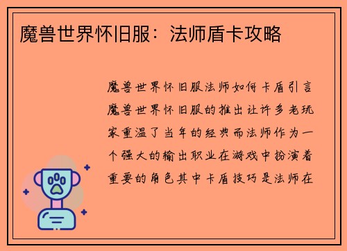 魔兽世界怀旧服：法师盾卡攻略