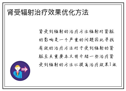 肾受辐射治疗效果优化方法