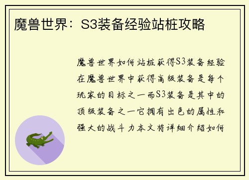 魔兽世界：S3装备经验站桩攻略