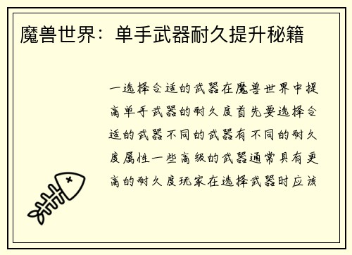 魔兽世界：单手武器耐久提升秘籍