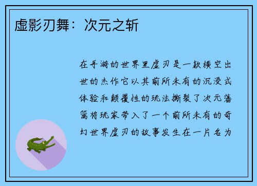 虚影刃舞：次元之斩
