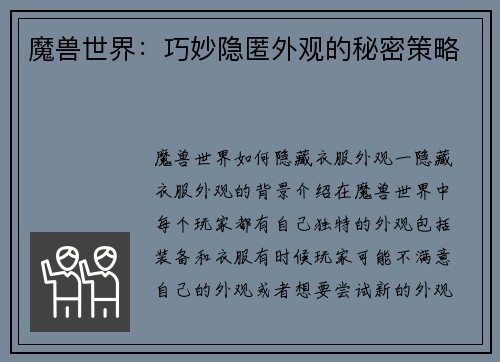 魔兽世界：巧妙隐匿外观的秘密策略