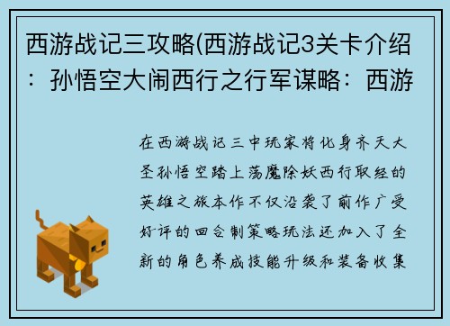 西游战记三攻略(西游战记3关卡介绍：孙悟空大闹西行之行军谋略：西游战记三策略宝典)