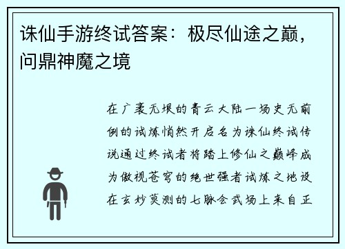 诛仙手游终试答案：极尽仙途之巅，问鼎神魔之境