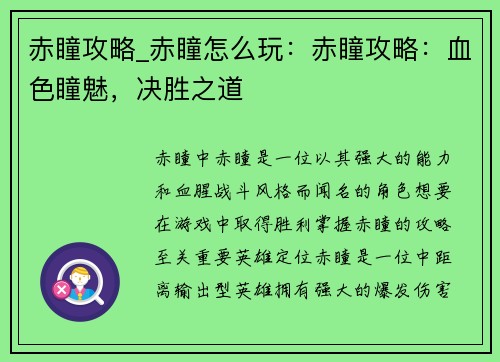 赤瞳攻略_赤瞳怎么玩：赤瞳攻略：血色瞳魅，决胜之道