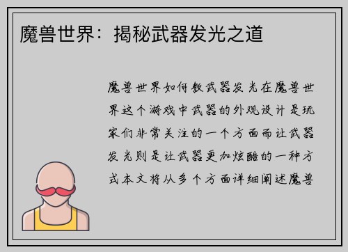 魔兽世界：揭秘武器发光之道