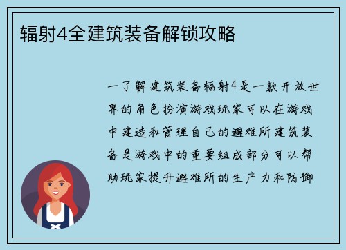 辐射4全建筑装备解锁攻略