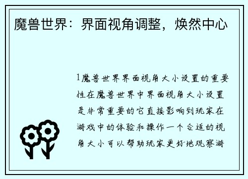 魔兽世界：界面视角调整，焕然中心