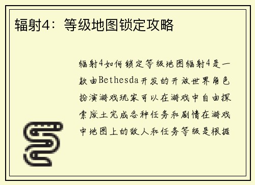 辐射4：等级地图锁定攻略
