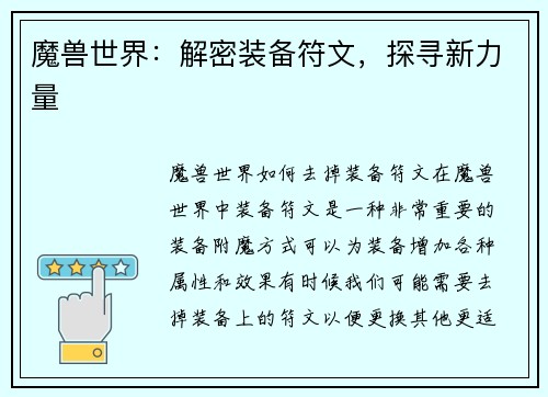 魔兽世界：解密装备符文，探寻新力量