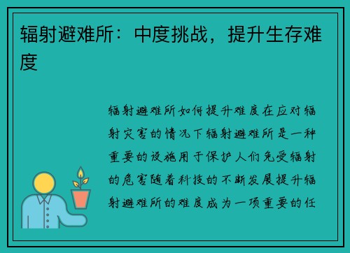 辐射避难所：中度挑战，提升生存难度
