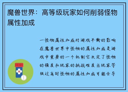魔兽世界：高等级玩家如何削弱怪物属性加成